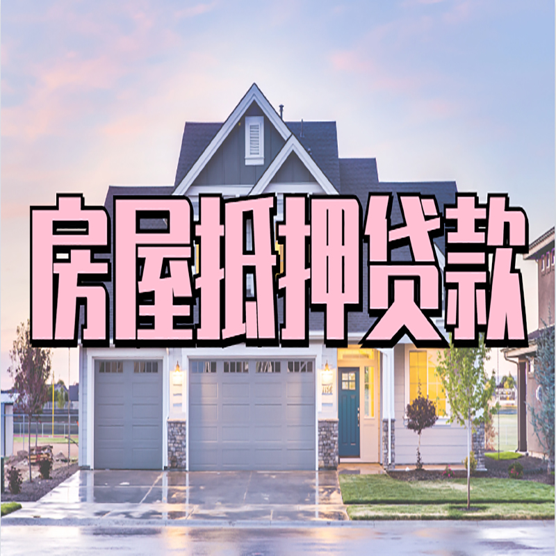 株洲房屋抵押贷款条件|住房抵押贷款|二次抵押贷款