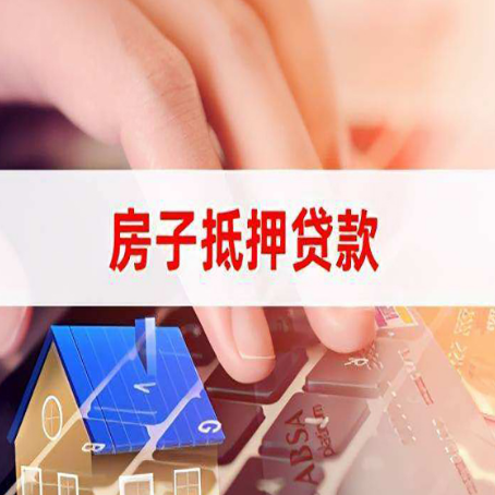 株洲房子抵押贷款怎么办理？