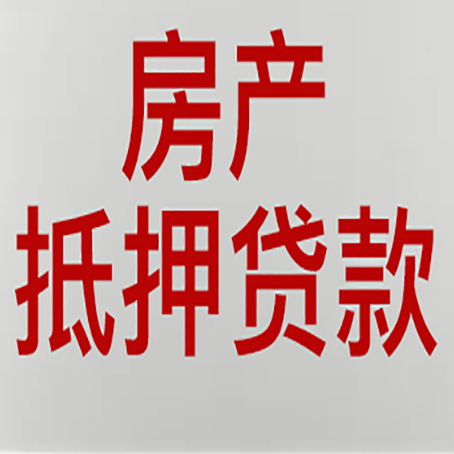 株洲房产抵押贷款类型有哪几种?