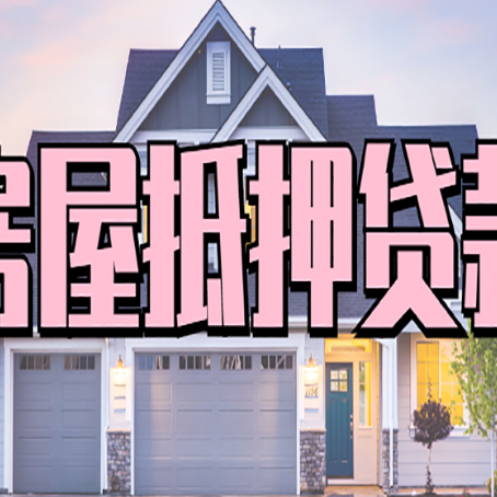 株洲房屋抵押贷款利息高，怎么降低?